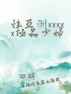 性亚洲xxxxx极品少妇