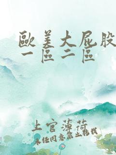 欧美大屁股熟妇一区二区