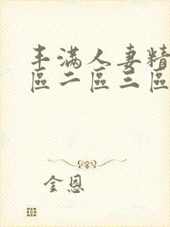 丰满人妻精品一区二区三区色