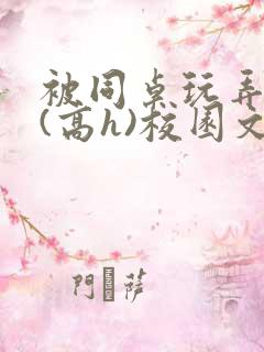 被同桌玩弄奶头(高h)校园文