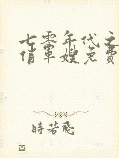 七零年代之神医俏军嫂免费阅读