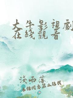 大牛影视剧高清在线观看