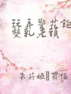 玩弄警花饱满的双乳老头