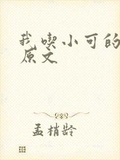 我吃小可的奶水原文