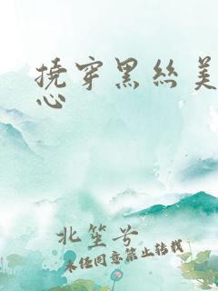 挠穿黑丝美女脚心