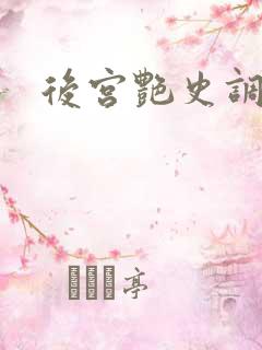 后宫艳史调教h