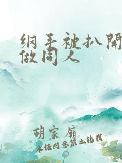 纲手被扒开腿坐做同人