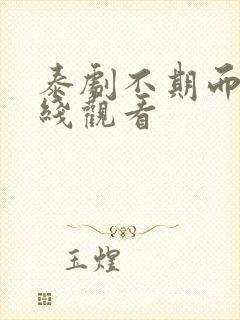 泰剧不期而爱在线观看