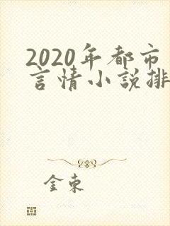 2020年都市言情小说排行榜