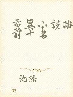 灵异小说排行榜前十名