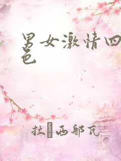 男女激情四射黄色