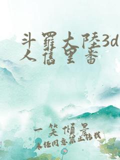 斗罗大陆3d同人旧里番