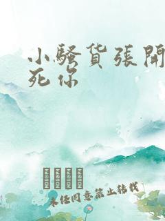 小骚货张开腿操死你