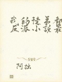 我的徒弟都是大反派小说最新章节列