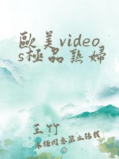 欧美videos极品熟妇