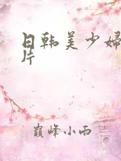 日韩美少妇一级片
