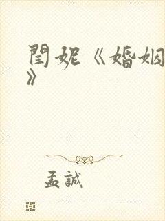 闫妮《婚姻料理》