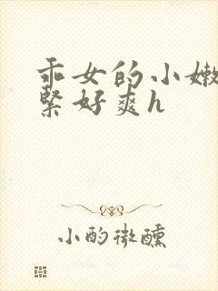 乖女的小嫩嫩好紧好爽h