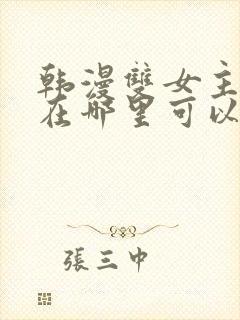 韩漫双女主漫画在哪里可以看