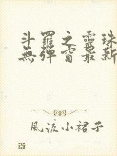 斗罗之灵珠神剑无弹窗最新章节