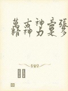 万古神帝张若尘精神力是多少