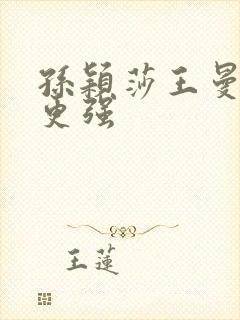 孙颖莎王曼昱谁更强