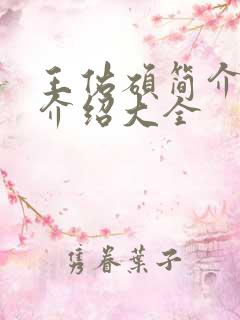 王佑硕简介信息介绍大全