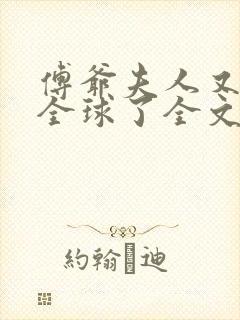 傅爷夫人又惊艳全球了全文阅读免费