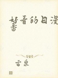 好看的日漫恋爱番