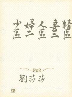 少妇人妻精品一区二区三区99