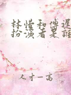 林惜和傅迟野的扮演者是谁