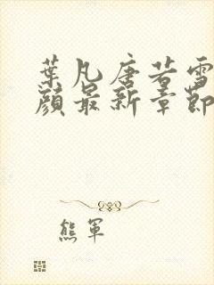 叶凡唐若雪宋红颜最新章节免费阅读