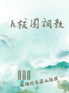 h校园调教