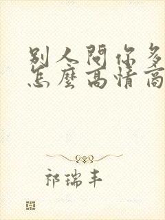 别人问你多少钱怎么高情商回复