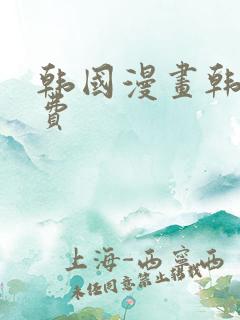 韩国漫画韩漫免费