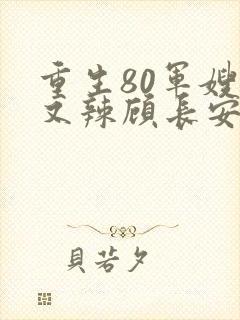 重生80军嫂甜又辣顾长安