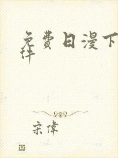 免费日漫下载软件