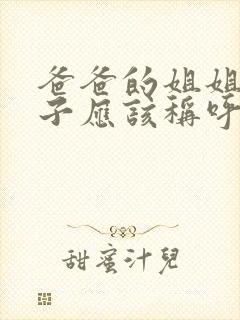 爸爸的姐姐的儿子应该称呼什么