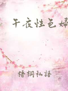 午夜性色妇淫片