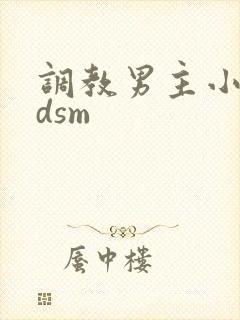 调教男主小说bdsm