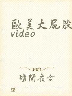 欧美大屁股婊子video