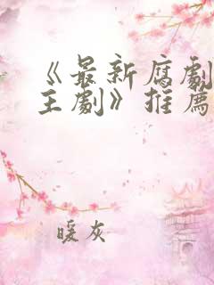 《最新腐剧双男主剧》推荐