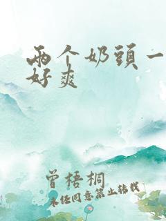 两个奶头一起吃好爽