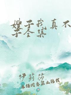 嫂子我真不是傻子全集