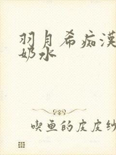 羽月希痴汉电车奶水