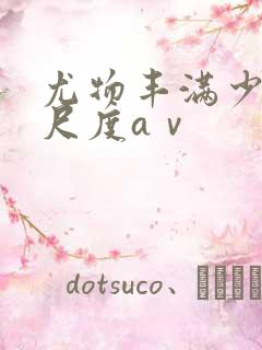 尤物丰满少妇大尺度aⅴ