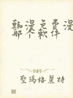 韩漫免费漫画用哪个软件