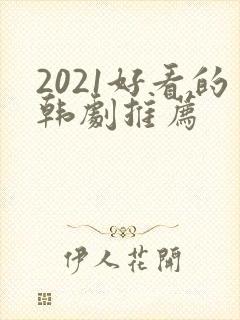 2021好看的韩剧推荐