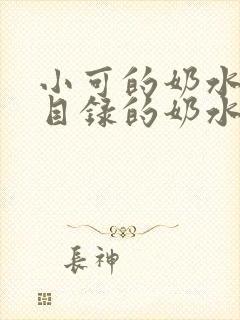 小可的奶水全文目录的奶水