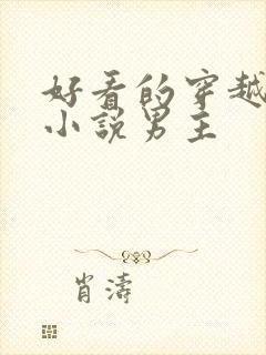 好看的穿越古代小说男主